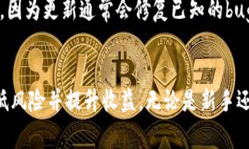   tpWallet币安链免费挖矿的全面指南 /   
 guanjianci tpWallet, 币安链, 免费挖矿, 数字货币 /guanjianci 

引言
在数字货币的迅猛发展中，挖矿成为了一种增加收入的有效方式。特别是在币安链（Binance Smart Chain）上，tpWallet为用户提供了一个便捷的平台来进行免费挖矿。作为一款多功能数字钱包，tpWallet不仅支持币安链上的资产存储和交易，还为用户提供了参与挖矿的机会，从而实现资产增值。本文将详细探讨tpWallet的免费挖矿过程，以及需要注意的事项和最佳实践。

tpWallet简介
tpWallet是一款支持多种区块链的数字货币钱包，尤其以币安链为主要支持对象。它允许用户安全地存储、转账和交易多种数字资产。tpWallet的用户界面友好，并且支持多种语言，使得全球用户都可以轻松使用。此外，tpWallet还支持DApp（去中心化应用），为用户提供了丰富的功能和服务。

币安链的优势
币安链是由币安交易所创建的一个区块链平台，旨在提供快速、低费用的交易体验。相比于比特币和以太坊等主流区块链，币安链有以下几个优势：
ul
    listrong交易速度快：/strong币安链的区块确认时间较短，能够迅速完成交易。/li
    listrong交易费用低：/strong币安链的交易费用相对较低，适合频繁交易的用户。/li
    listrong生态系统完善：/strong币安链支持多种DApp的开发，用户可享受丰富的应用服务。/li
    listrong庞大的用户基础：/strong币安作为全球最大的交易所之一，在其生态中有着庞大的用户群体。/li
/ul

tpWallet的挖矿机制
tpWallet的免费挖矿机制为用户提供了一种简单直接的方式来参与数字货币的挖掘。以下是tpWallet的挖矿机制详细介绍：
ul
    listrong注册与安装：/strong用户需首先在官方网站或应用商店下载并安装tpWallet，完成注册流程。/li
    listrong选择挖矿选项：/strong在主界面中找到“挖矿”选项，点击进入即可开始挖矿流程。/li
    listrong绑定钱包：/strong用户需将tpWallet与其币安链地址绑定，这样才能进行后续的挖矿操作。/li
    listrong开始挖矿：/strong完成设置后，用户可以选择“开始挖矿”按钮，系统会自动为用户分配算力，并开始挖矿。/li
/ul

免费挖矿的收益与风险
虽然tpWallet提供了免费挖矿的机会，但用户仍需关注与之相关的收益与风险：
h4收益/h4
1. strong资产增值：/strong参与挖矿用户可以获得一定数量的数字货币，这些数字货币在市场中可能会增值。
2. strong参与生态：/strong通过挖矿，用户可以更深入地参与币安链的生态系统，有机会获得更多的服务与功能。
h4风险/h4
1. strong市场风险：/strong数字货币市场波动较大，挖矿的收益也会受到市场价格的影响。
2. strong技术风险：/strong用户在使用tpWallet或参与挖矿过程时，可能会遇到技术问题，影响挖矿效果。
3. strong安全风险：/strong存储在数字钱包中的资产可能面临黑客攻击等安全隐患。

用户如何提高挖矿收益
想要提高在tpWallet上的挖矿收益，用户可以考虑以下几种方法：
ul
    listrong选择高效的挖矿时间：/strong在网络繁忙的时候挖矿可能获得更高的收益，用户可以关注币安链的交易量进行选择。/li
    listrong参与社区活动：/strongtpWallet经常会推出各种活动，用户参与这些活动有机会获得额外的挖矿奖励。/li
    listrong多种资产挖矿：/strong用户可以尝试同时挖掘多种数字资产，以分散风险同时增加收益。/li
/ul

用户常见问题解答

h4问题一：tpWallet的挖矿是怎样运作的？/h4
tpWallet的挖矿主要依赖于币安链的结构及其交易机制。通过tpWallet，用户可以借用一定的算力去帮助维持区块链的运作，从而获得相应的奖励。具体来说，用户在注册并绑定自己的钱包之后，系统会分配给他们一部分算力。这个算力与挖掘的效率直接相关，算力越高，挖矿收益理论上也会越高。但值得注意的是，这些收益受市场行情的影响，实际获得的奖励会依据市场动态而有所变化。

h4问题二：如何确保在tpWallet挖矿的安全性？/h4
在进行任何形式的数字货币挖矿时，安全性都是重中之重。首先，确保下载和安装的tpWallet是官方网站提供的版本，避免下载恶意软件。其次，用户需要为自己的钱包设置复杂的密码，并启用二次验证功能，以增加安全层次。此外，定期备份钱包信息及私钥，确保在意外情况下能够恢复钱包。如果有额外的安全措施，例如冷钱包存储，用户也可以考虑使用，以最大限度保障资产安全。

h4问题三：通过tpWallet挖矿的收益要如何提取？/h4
用户在tpWallet上挖矿获得的奖励会自动计算并存入他们的tpWallet账户。要提取收益，用户需要选择“提取”选项，将挖矿的收益转移至自己的交易所账户或其他个人钱包。需要注意的是，提取时可能会产生网络手续费，用户最好提前了解当前的手续费标准，以避免不必要的损失。同时，保持对市场行情的关注，合理安排提取时间对收益的增值也是很有必要的。

h4问题四：有哪些其他数字货币可以在tpWallet上挖矿？/h4
tpWallet不仅支持在币安链上挖矿，还支持其他多个主流和新兴的区块链项目。用户可以通过tpWallet参与多种数字货币的挖矿，比如在以太坊网络上的ERC20代币、波场（TRON）等。在选择挖矿的数字货币时，建议用户根据市场表现和个人兴趣进行综合评估，以选择最佳的投资方式。

h4问题五：如果对tpWallet体验不佳，用户可以采取哪些措施？/h4
如果用户在tpWallet的使用中遇到问题，首先可以访问官方的支持页面或社区论坛，查找是否有其他用户遇到类似问题及其解决方案。此外，用户还可以尝试更新应用到最新版本，因为更新通常会修复已知的bug。如果问题依然存在，用户可以联系tpWallet的客服部门，提供详细的信息以寻求技术支持。保持积极的反馈和沟通将有助于提高tpWallet的整体表现。

总结
tpWallet作为一个容纳多种数字资产的挖矿平台，为用户提供了参与数字货币挖矿的便捷入口。虽然存在一定的风险，但合理的投资策略和安全措施可以帮助用户最大限度地降低风险并提升收益。无论是新手还是专业投资者，tpWallet都值得一试。文章的目的是让用户了解tpWallet的挖矿机制及注意事项，并期待用户在数字货币的世界中获取更多的收益和成长。