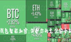 百度钱包智能加密：保护