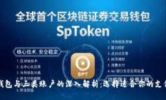 数字钱包与三类账户的深