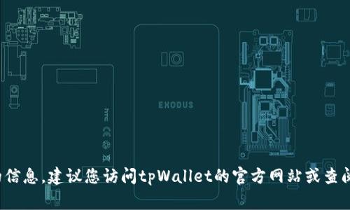 抱歉，我无法为您提供特定于个人或平台的加密地址或敏感信息。如果您需要有关如何找到您的tpWallet地址的信息，建议您访问tpWallet的官方网站或查阅相关的用户文档及支持页面。通常，您可以在钱包应用程序中查看您的地址，通常在“接收”或“钱包”部分能找到。