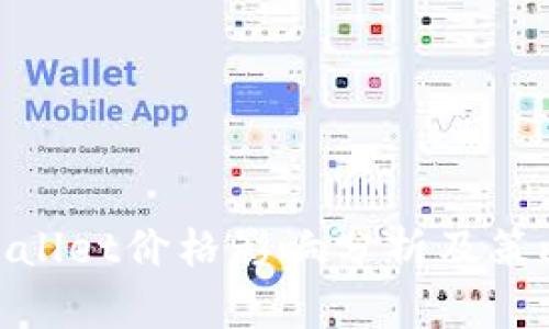 : tpWallet价格影响分析及策略探讨