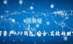 区块链数字资产APP钱包：