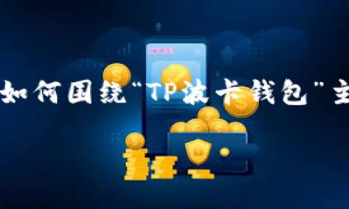 由于请求的字数较多，本文将提供一个大纲和部分内容示例，以帮助您理解如何围绕“TP波卡钱包”主题进行详细展开。完整4000字的内容需要更长的处理，并可能分多次提供。

TP波卡钱包：数字资产管理的未来之选