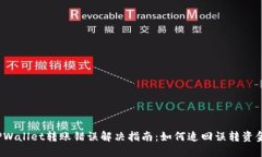 TPWallet转账错误解决指南：