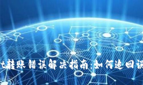 TPWallet转账错误解决指南：如何追回误转资金？