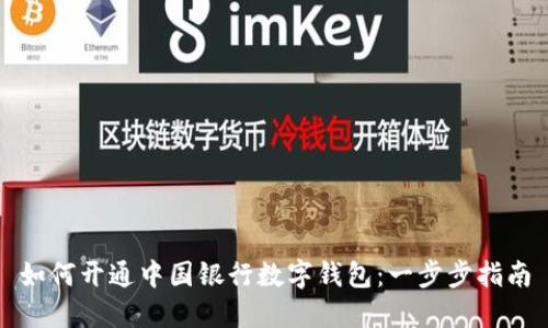 如何开通中国银行数字钱包：一步步指南