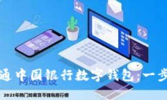 如何开通中国银行数字钱
