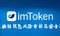 : 开发区块链钱包风险分析