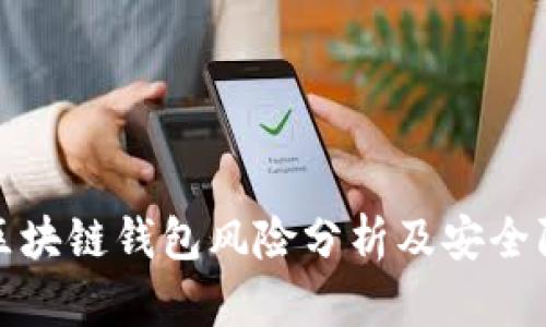 : 开发区块链钱包风险分析及安全防护指南
