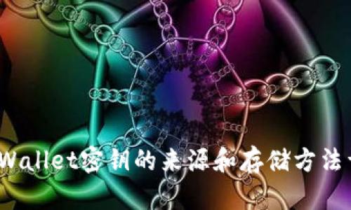  tpWallet密钥的来源和存储方法详解