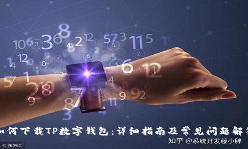 如何下载TP数字钱包：详细指南及常见问题解答