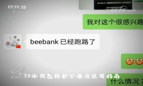 TP冷钱包维护公告与使用指南