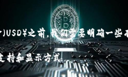 在讨论tpWallet钱包是否显示美金（USD）之前，我们需要明确一些有关tpWallet及其功能的基本知识。

### tpWallet钱包：多种货币的支持和显示方式