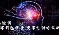 一、与关键词美国数字钱