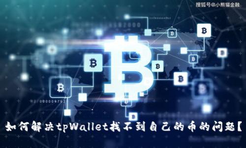 如何解决tpWallet找不到自己的币的问题？