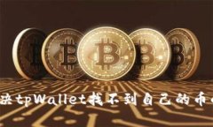 如何解决tpWallet找不到自己