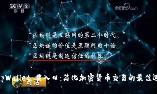: tpWallet 载入口：简化加密货币交易的最佳选择