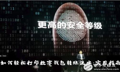 如何轻松打印数字钱包转账流水：实用指南