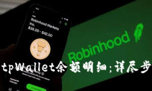 如何查询tpWallet余额明细：详尽步骤与技巧