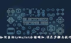 如何查询tpWallet余额明细：