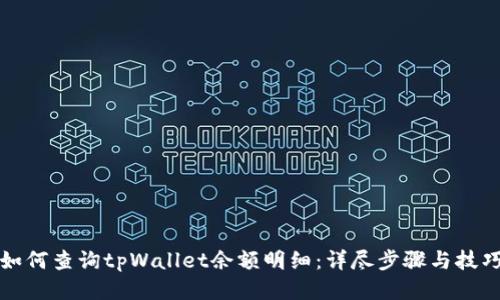 如何查询tpWallet余额明细：详尽步骤与技巧