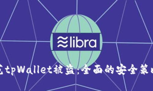如何防范tpWallet被盗：全面的安全策略与技巧