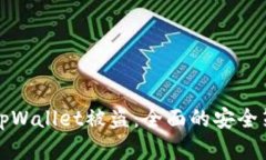 如何防范tpWallet被盗：全面
