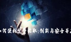 数字钱包如何便利党费收