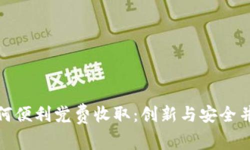 数字钱包如何便利党费收取：创新与安全并存的新时代