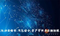 tpWallet的高级功能解析：钱