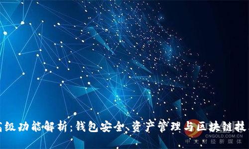 tpWallet的高级功能解析：钱包安全、资产管理与区块链技术的完美结合