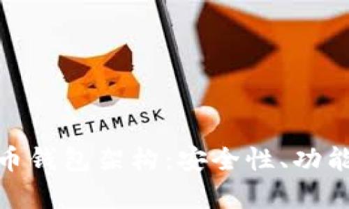 全面解析数字币钱包架构：安全性、功能性与用户体验