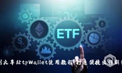 杭州火车站tpWallet使用教程