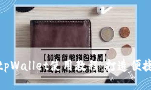 杭州火车站tpWallet使用教程：打造便捷出行新体验