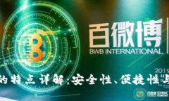 加密货币钱包的特点详解