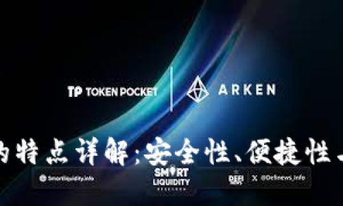 加密货币钱包的特点详解：安全性、便捷性与多样化的比较
