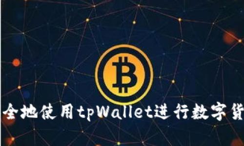 如何安全地使用tpWallet进行数字货币交易