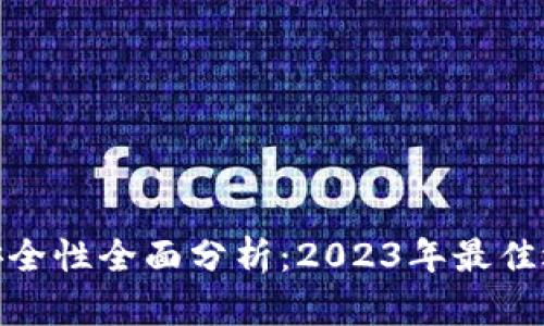 数字钱包安全性全面分析：2023年最佳选择与建议