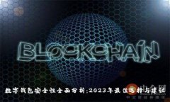 数字钱包安全性全面分析