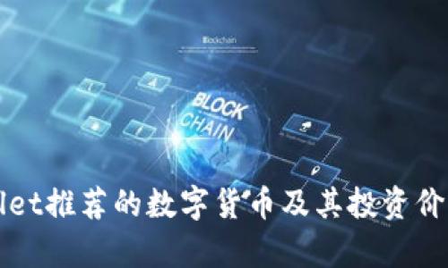tpWallet推荐的数字货币及其投资价值解析