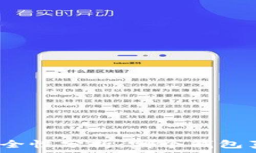   
区块链钱包安全性分析：哪个钱包真正值得信赖？