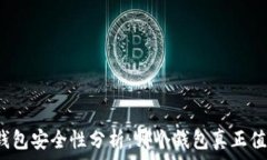   区块链钱包安全性分析：