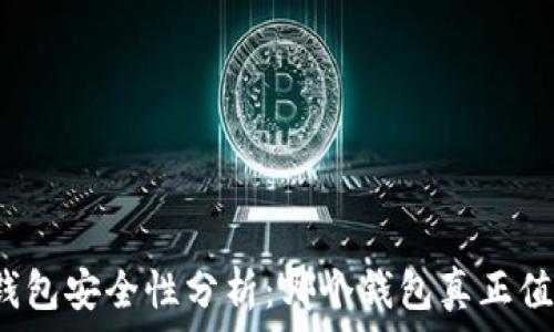   
区块链钱包安全性分析：哪个钱包真正值得信赖？