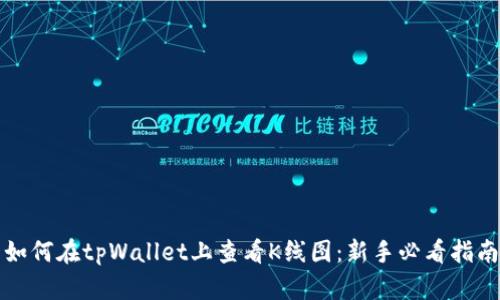 如何在tpWallet上查看K线图：新手必看指南
