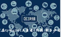 如何在tpWallet上查看K线图