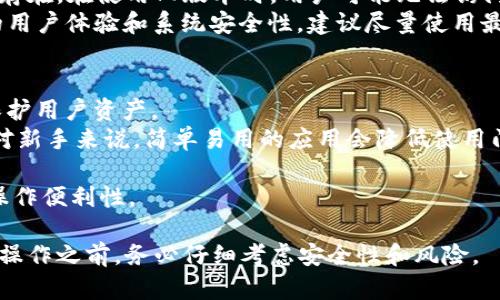 下载旧版本的tpWallet可以通过几个不同的方法进行，但请注意，使用旧版本的应用可能会带来安全隐患，因此建议用户尽量使用最新版本。以下是下载旧版本tpWallet的一些方法和步骤。

1. 访问官方网站
首先，建议用户访问tpWallet的官方网站。有时候，官方网站会提供旧版本的下载链接，或者直接提供在特定平台上下载的选项。在网站上查找下载页面，通常可以找到安装文件的历史版本。

2. 应用商店
如果你是在手机上使用tpWallet，可以检查应用商店（如Google Play或Apple App Store）。然而，应用商店通常只提供最新版本的下载，因此如果要找到旧版本的可能性相对较小。

3. 第三方应用下载网站
你可以访问一些第三方应用下载网站，例如APKMirror、APKPure等。这些网站通常会保存不同版本的apk文件。请在这些网站上搜索“tpWallet”，然后找到你需要的旧版本进行下载。但需要注意的是，从第三方网站下载应用程序时，要确保网站的安全性和可靠性，以避免下载到恶意软件。

4. 社交媒体和论坛
可以在各种社交媒体平台或技术论坛上询问其他用户是否有旧版本的tpWallet的下载链接。有时，社区成员会分享他们的备份文件，或者提供下载链接。此外，技术论坛还可能有使用旧版本的教程或说明。

5. 使用设备备份
如果你之前安装过旧版本的tpWallet，可以尝试恢复设备的备份。有些手机或平板电脑系统提供将设备恢复到某一时间点的功能，假设你在那个时间点已经安装了旧版本的tpWallet。

常见问题解答

问题1：下载旧版本的tpWallet安全吗？
下载旧版本的tpWallet显然有一定的风险，主要原因如下：
首先，旧版本的软件可能存在未修复的安全漏洞，给用户的账户和资产带来风险。开发者通常会发布新版本来修复这些问题，保持应用的安全性。因此，使用旧版本可能让你的资产面临被盗的风险。
第二，旧版本可能与新的区块链技术或协议不兼容。随着区块链技术的快速发展，很多钱包应用会随着更新而得到。如果使用旧版本，可能对某些新的Token或交易功能无法支持，影响用户的使用体验。
因此，如果实在需要使用旧版本，建议在确保安全的前提下下载，并尽可能找到可信的来源。

问题2：如果不能成功下载旧版本，是否有其它替代应用？
如果你无法下载到旧版本的tpWallet，确实可以考虑一些替代钱包应用。这些应用可能提供类似的功能，甚至更多的特性。以下是一些常用的替代钱包：
首先是MetaMask，这是一个非常流行的以太坊钱包，支持多种ERC-20代币。MetaMask有网页版和移动端的应用，用户可以方便地与去中心化应用（DApp）进行交互。
其次是Trust Wallet，它是一款官方钱包，支持多种区块链资产，用户界面友好，非常适合初学者使用。
另外，Coinbase Wallet也是一个不错的选择。它允许用户管理各种加密货币并与DApp进行交互，且安全性较高。
总的来说，虽然每个替代钱包都有其独特的优点和缺点，但用户可以根据自己的需要选择合适的替代方案。

问题3：如何确保下载的tpWallet版本不被篡改？
确保下载的tpWallet版本不被篡改是维护用户安全的重要步骤。首先，建议用户尽量从官方网站或正式渠道下载软件，不要随意在不明网站下载。
其次，安装后可以查看应用的数字签名，确保它与开发者提供的信息相符。安卓用户可以在设置中查看应用的信息并验证数字签名，而苹果用户也可以通过类似方式检查应用安全性。
此外，保持设备上的安全软件（如防病毒/防恶意软件程序）更新，并定期扫描设备，这样能更好地保护用户不受潜在攻击。

问题4：旧版本的tpWallet能否支持新功能？
旧版本的tpWallet通常无法支持新功能，因为开发者在更新版本时会添加许多新特性和性能，而这些功能在旧版本中并不存在。在使用旧版本时，用户可能无法访问最新的功能，如新的加密货币支持、安全更新等。
此外，新版本通常会修复先前版本的bug和漏洞，使用旧版本的用户可能会面临额外的安全风险。因此，如果希望获得良好的用户体验和系统安全性，建议尽量使用最新版本的应用。

问题5：如何选择一个好的加密钱包？
选择一个合适的加密钱包需要考虑多个因素。首先是安全性，确保钱包有良好的安全记录，并采用行业标准的加密技术来保护用户资产。
其次是兼容性，用户需要检查钱包是否支持他们所持有或打算交易的加密资产。同时，用户界面友好程度也很重要，尤其是对新手来说，简单易用的应用会降低使用门槛。
此外，开发者的信誉也是一个重要因素。选择那些有良好用户反馈和长期稳定更新的应用会更可靠。
功能方面，可以考虑一些附加选项，比如与去中心化交易所（DEX）的兼容性、内置的加密货币交换功能等，这能提高用户的操作便利性。

以上内容提供了一些关于如何下载tpWallet老版本的信息和相关问题的解答，希望能对用户有所帮助。在进行任何下载和操作之前，务必仔细考虑安全性和风险。
