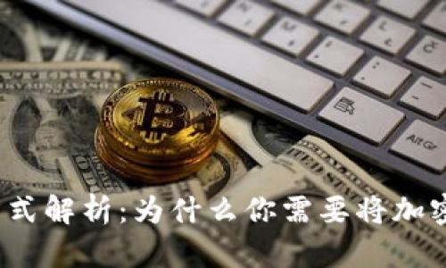 加密货币存储方式解析：为什么你需要将加密资产放入钱包？