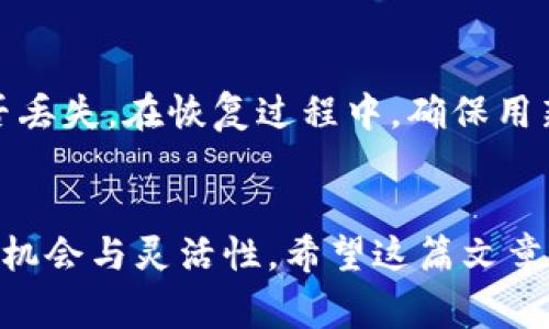 如何在tpWallet中创建新钱包：详细步骤与注意事项
keywordstpWallet, 创建钱包, 数字货币, 钱包管理/keywords

引言
在数字货币日益发展的今天，安全地管理和存储你的资产变得尤为重要。tpWallet作为一种流行的数字货币钱包，为用户提供了便利的资产管理功能。如果你想在tpWallet中创建一个新钱包，但不确定如何操作，本文将为你提供详细的步骤和注意事项，确保你能顺利完成这一过程。

第一步：下载及安装tpWallet
在创建新钱包之前，首先需要在支持的设备上下载安装tpWallet。这个钱包支持多种操作系统，包括iOS和Android。你可以在相应的应用商店中搜索“tpWallet”，找到并下载应用程序。
安装完成后，打开tpWallet，准备进行钱包创建过程。在第一次打开应用时，你将看到一个欢迎界面，通常会有“创建钱包”或“导入钱包”的选项。选择“创建钱包”以开始新的wallet创建流程。

第二步：设置密码
在创建新钱包时，tpWallet通常会要求你设置一个强密码。这是保护你钱包安全的重要步骤，强密码应结合字母、数字和特殊符号。确保密码独特且难以被他人猜测，同时建议将密码记录在安全的地方。
创建密码后，你需要在后续的步骤中确认密码。再次输入你所设置的密码以确保你的输入无误。

第三步：备份助记词
完成密码设置后，tpWallet会生成一组助记词（也称为恢复词），这通常是12个或24个随机单词。助记词是重置和恢复你的钱包的关键，任何人拥有助记词都可以访问你的资产，因此，务必妥善保管。
在此步骤中，tpWallet将提供保存助记词的选项。你可以将其写在纸上，存放在安全的地方，或者使用安全的密码管理器进行存储。请注意，千万不要在互联网上分享或存储你的助记词，避免遭到盗窃。

第四步：确认助记词
为确保你已经正确地备份了助记词，tpWallet会要求你进行确认。应用会随即提示你选择助记词中的单词，按顺序输入这些单词。通过这种方式，钱包确保用户不会因错过助记词而无法恢复钱包。
此步骤非常关键，确保你精确无误地输入这些助记词，以便于未来能够顺利恢复钱包。

第五步：完成钱包创建
一旦你成功确认助记词，tpWallet将完成新钱包的创建过程。此时，你的数字货币钱包已经建立，你即将开始体验其提供的各种功能，包括资金存储、转账及资产管理等。
登录后，建议熟悉钱包界面，了解如何进行充值和提现，以便日后轻松管理你的数字资产。

相关问题解答

问题一：tpWallet的安全性如何？
在选择数字货币钱包时，安全性是最重要的考量之一。tpWallet采用多种安全措施来保护用户资产，包括密码保护、助记词备份和加密技术。此外，用户可以设置多重签名功能，提高账户安全性。tpWallet的私钥不会存储在服务器上，而是保存在用户的设备上，这样即使tpWallet的服务器遭受攻击，用户资产仍然得以安全。对于普通用户来说，确保助记词的安全性至关重要，用户应避免在线分享这些敏感信息，保障钱包的健康和安全。

问题二：如何进行资产的充值和提现？
在tpWallet创建完钱包后，你可以通过多种途径进行资产充值。最常见的方式是通过购买数字货币并将其发送到你的tpWallet地址。你可以在各大交易所（如Binance、Coinbase等）购买所需的数字货币，然后在tpWallet中找到你的钱包地址，按要求完成输入，发送资产。在提现方面，你需要在tpWallet中选择相应的数字货币，输入提现金额及接收地址。请务必仔细核对接收地址，以防输入错误，造成资产丢失。在进行任何交易时，都要关注网络拥堵情况和交易手续费。

问题三：如何恢复钱包？
tpWallet提供了便捷的钱包恢复方法，用户只需根据助记词就可以恢复钱包。打开tpWallet，选择“恢复钱包”功能，按照提示输入你备份的助记词。应按正确顺序输入单词，以确保钱包可以恢复。如果助记词的输入正确，tpWallet将恢复所有与该助记词关联的资产。在恢复钱包后，需要重新设置密码，确保钱包重新受到保护。

问题四：tpWallet支持哪些类型的数字资产？
tpWallet支持多种数字货币，为用户提供了多样化的资产管理选项。包括但不限于主流的比特币（BTC）、以太坊（ETH）、莱特币（LTC）及其他多种山寨币。其支持的资产种类不断进化和增加，会根据市场情况和用户需求进行调整和扩展。建议用户在使用tpWallet时，关注其最新的支持资产列表，确保可以管理理想的资产组合。

问题五：如何处理钱包丢失或被盗？
如果你不幸丢失了设备或钱包被盗，首先需要及时采取措施保护你的资产。由于tpWallet的安全性设计，用户资产是依赖助记词保护的。如果你备份了助记词，可以通过助记词在其他设备上恢复钱包，无论硬件或设备是否丢失。在恢复过程中，确保用新的安全措施保护你的账户。若你没有备份助记词，则无论采取何种措施，都无法找回失去的资产，因此，建议用户在使用任何数字钱包时务必做好备份，防范意外情况的发生。

结论
创建一个tpWallet钱包是一个相对简单的过程，但在操作过程中，用户必须谨慎对待所有涉及安全的重要步骤。通过正确的创建与备份流程，用户可以有效地保护自己数字资产的安全，从而享受到数字货币所带来的投资机会与灵活性。希望这篇文章能解答你的疑虑，并为你成功创建钱包提供帮助。