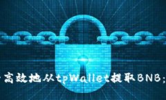 如何安全高效地从tpWalle