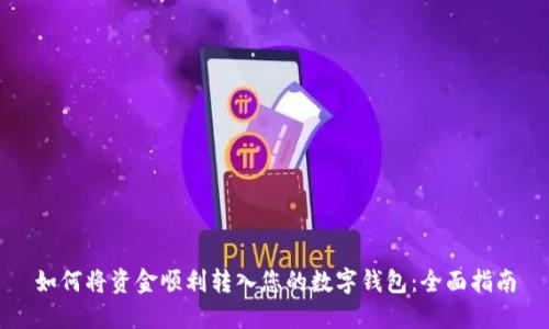 如何将资金顺利转入您的数字钱包：全面指南